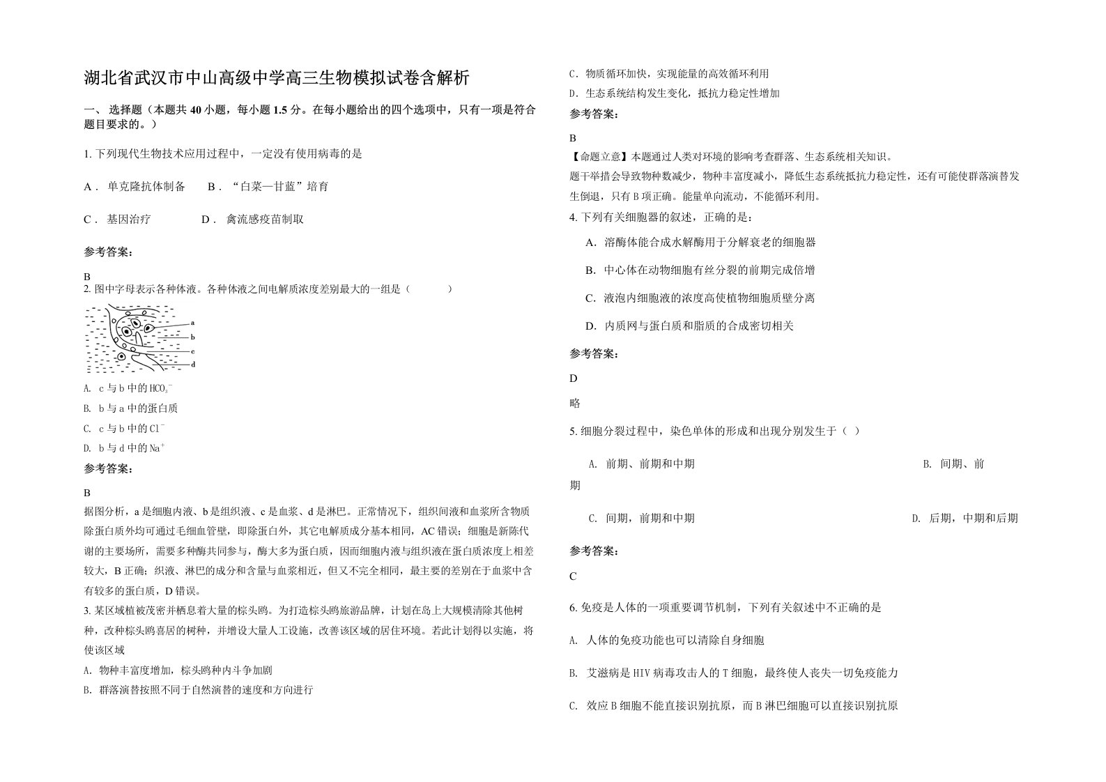 湖北省武汉市中山高级中学高三生物模拟试卷含解析