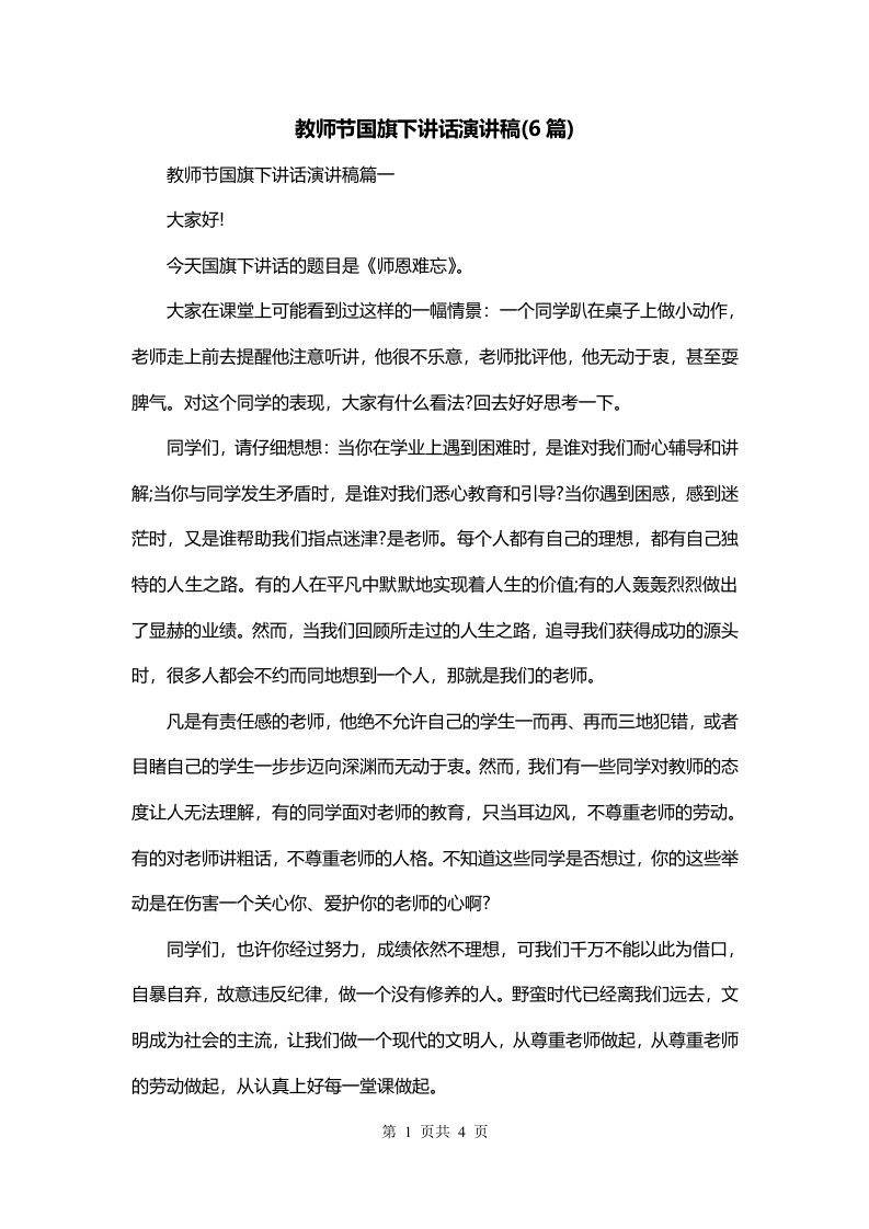 教师节国旗下讲话演讲稿6篇