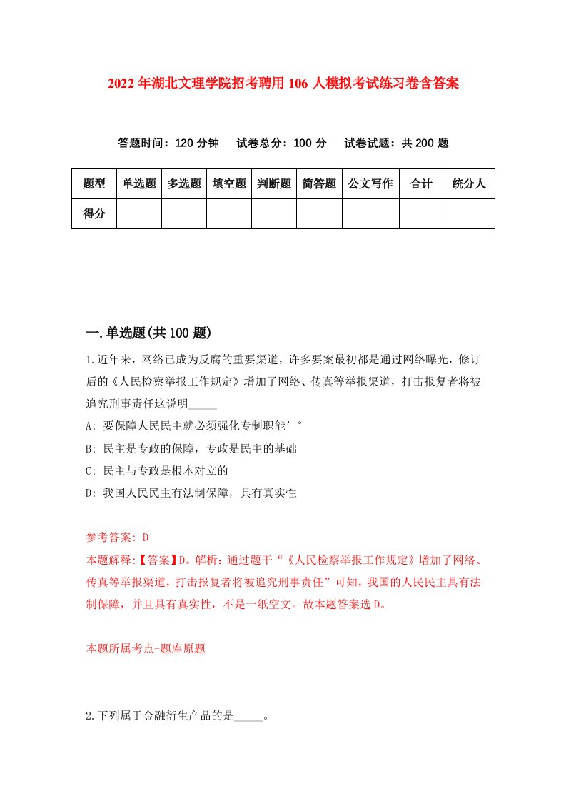 2022年湖北文理学院招考聘用106人模拟考试练习卷含答案第0次