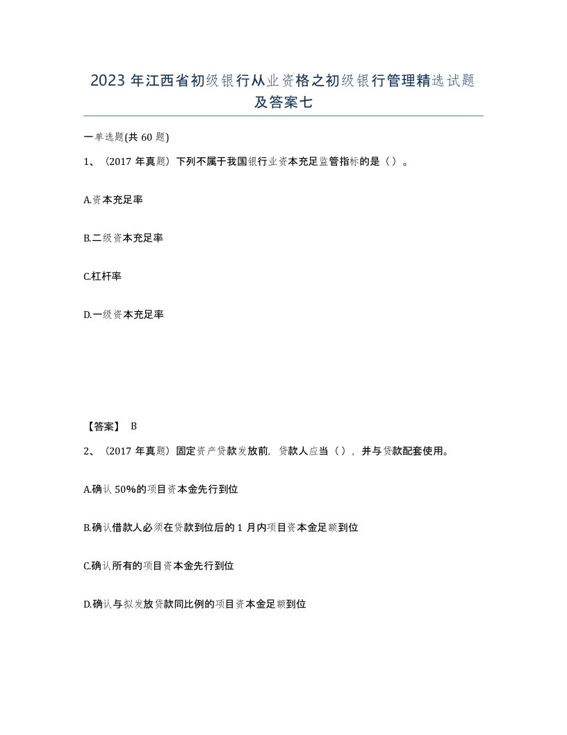 2023年江西省初级银行从业资格之初级银行管理试题及答案七