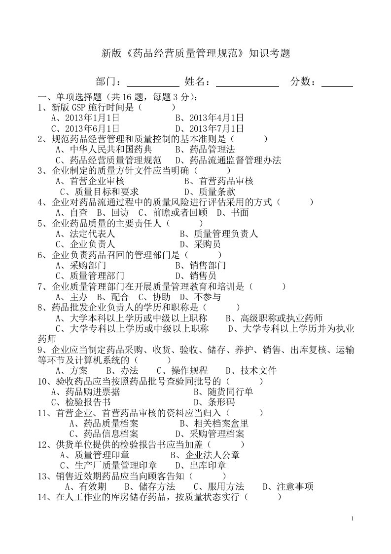 药品经营质量管理规范新版GSP考试题.doc2014年培训