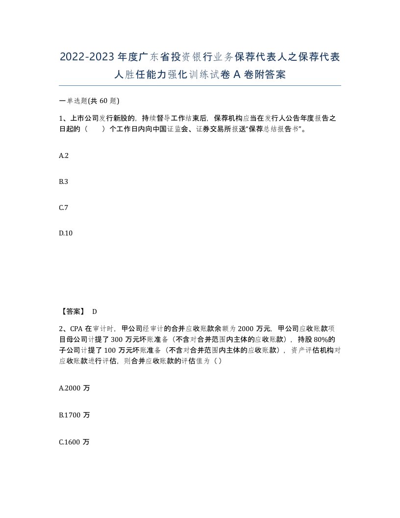 2022-2023年度广东省投资银行业务保荐代表人之保荐代表人胜任能力强化训练试卷A卷附答案