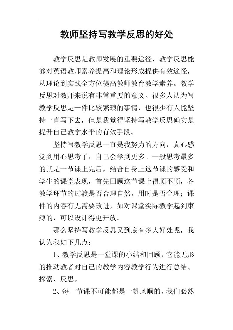 教师坚持写教学反思的好处