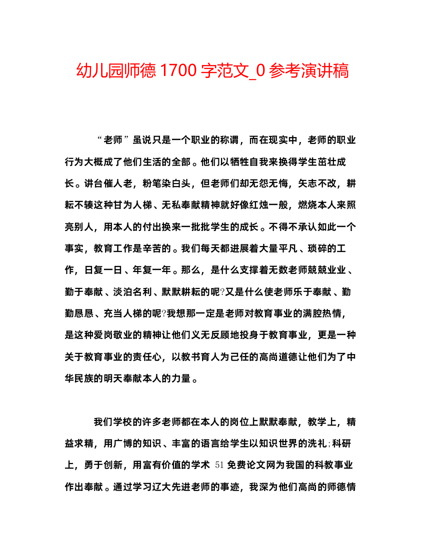 精编幼儿园师德1700字范文_0参考演讲稿