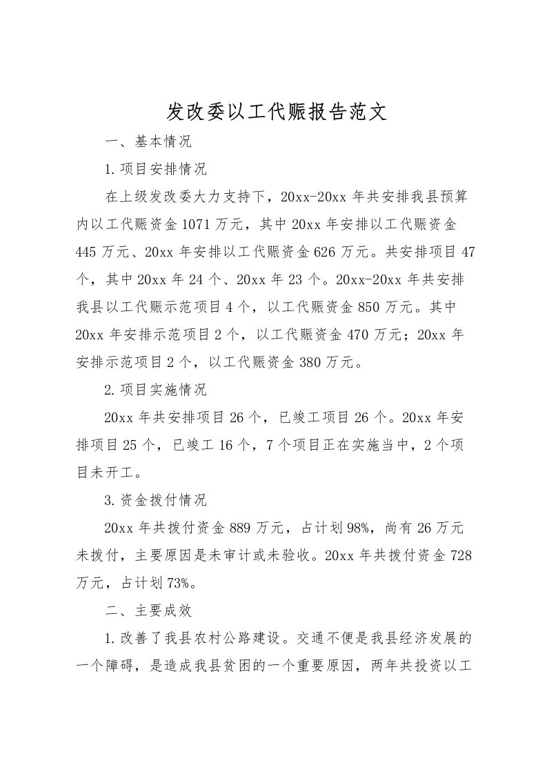 2022发改委以工代赈报告范文