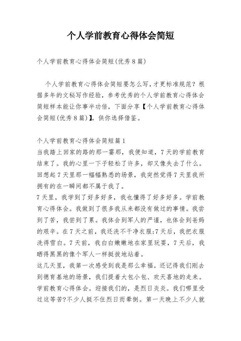 个人学前教育心得体会简短