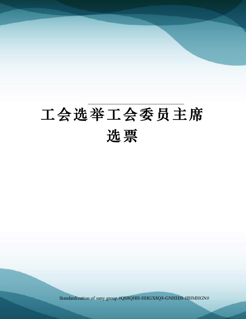 工会选举工会委员主席选票