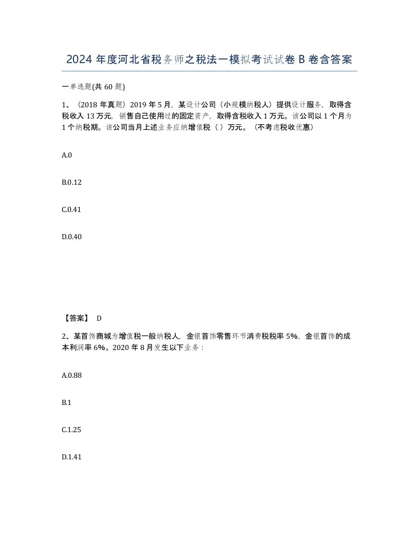 2024年度河北省税务师之税法一模拟考试试卷B卷含答案