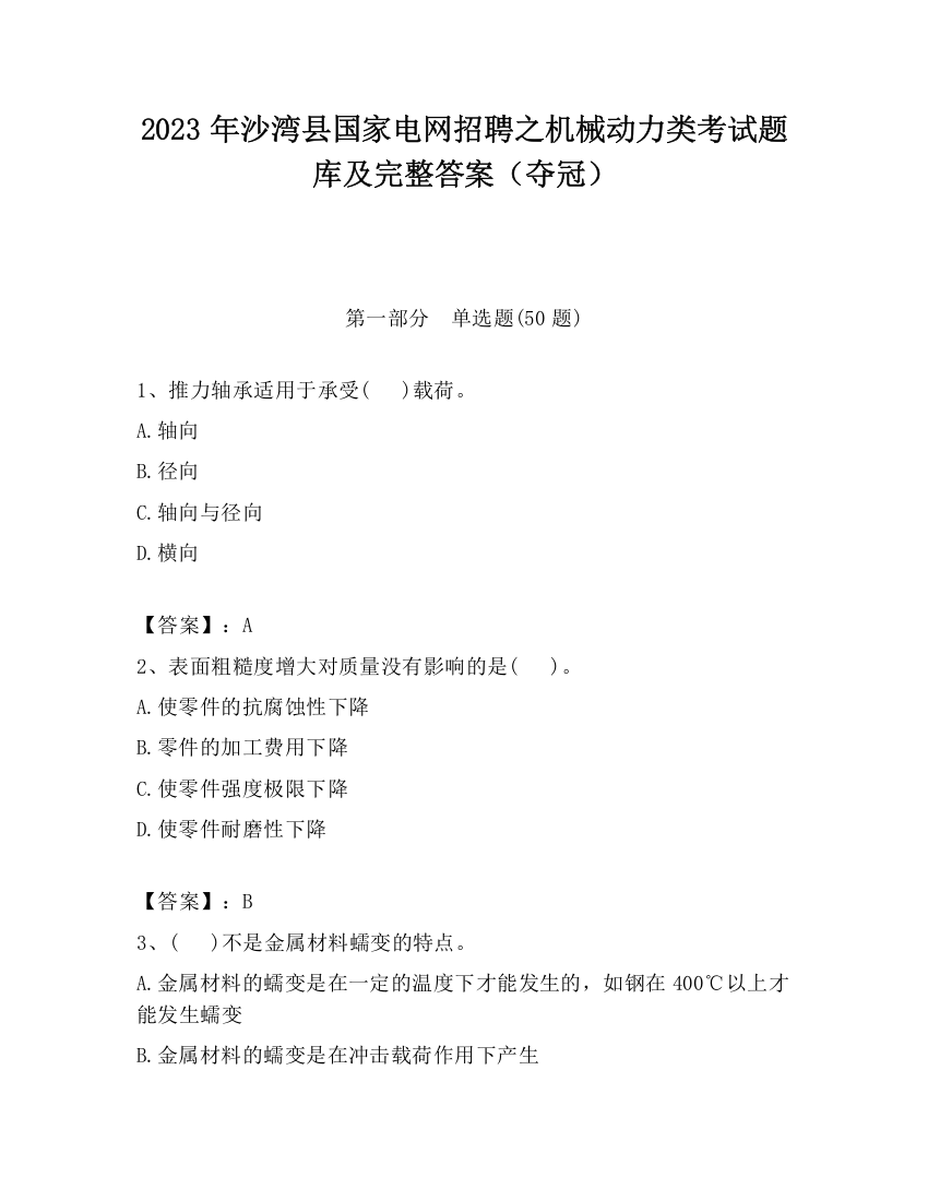 2023年沙湾县国家电网招聘之机械动力类考试题库及完整答案（夺冠）