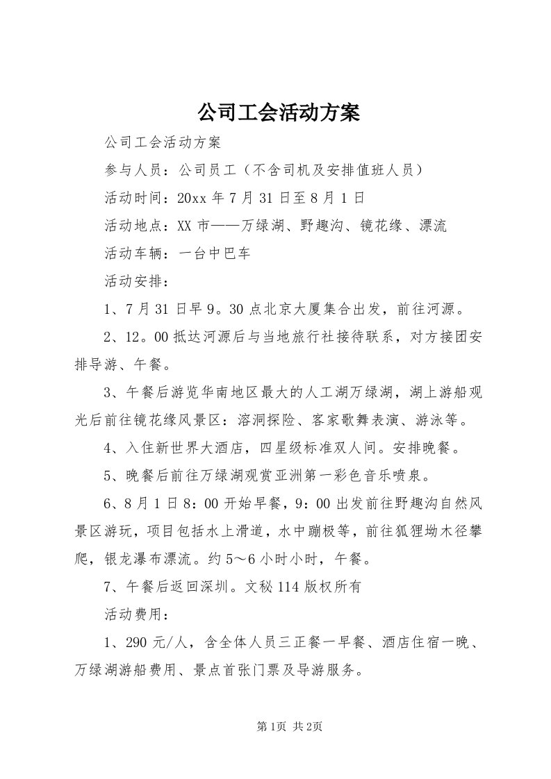 公司工会活动方案