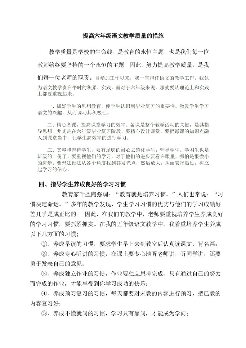 提高六年级语文教学质量的措施