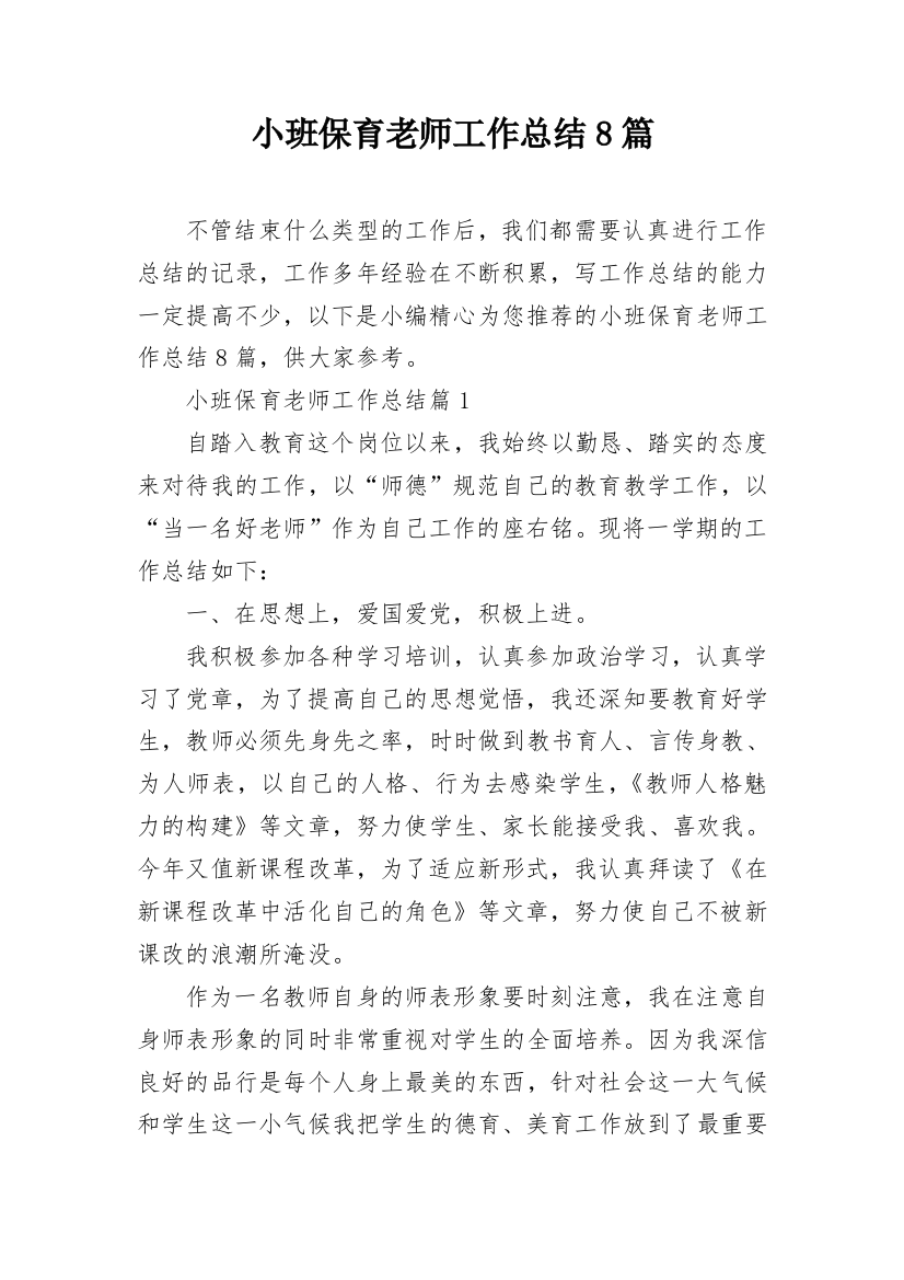 小班保育老师工作总结8篇