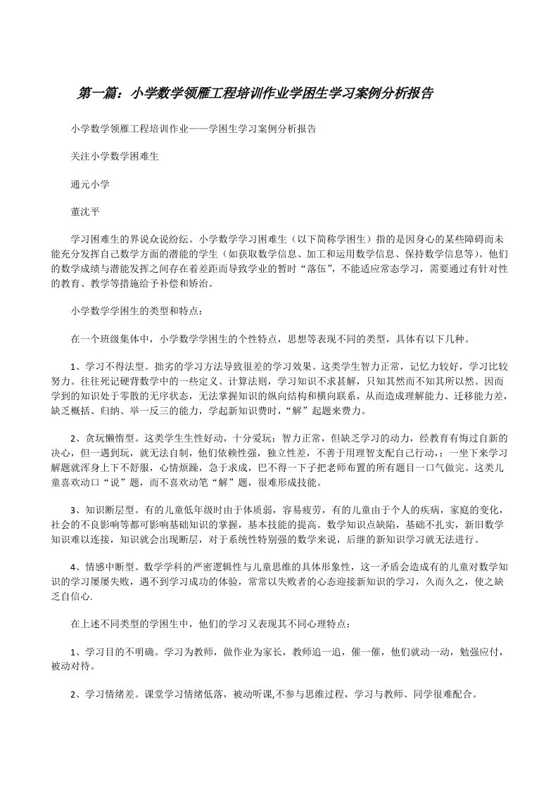 小学数学领雁工程培训作业学困生学习案例分析报告（汇编）[修改版]