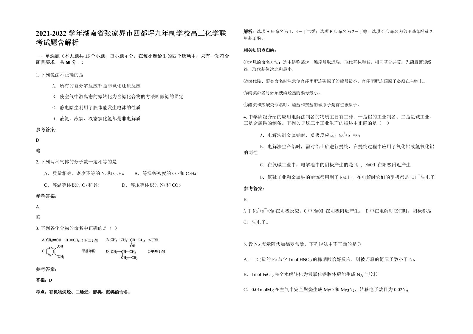 2021-2022学年湖南省张家界市四都坪九年制学校高三化学联考试题含解析