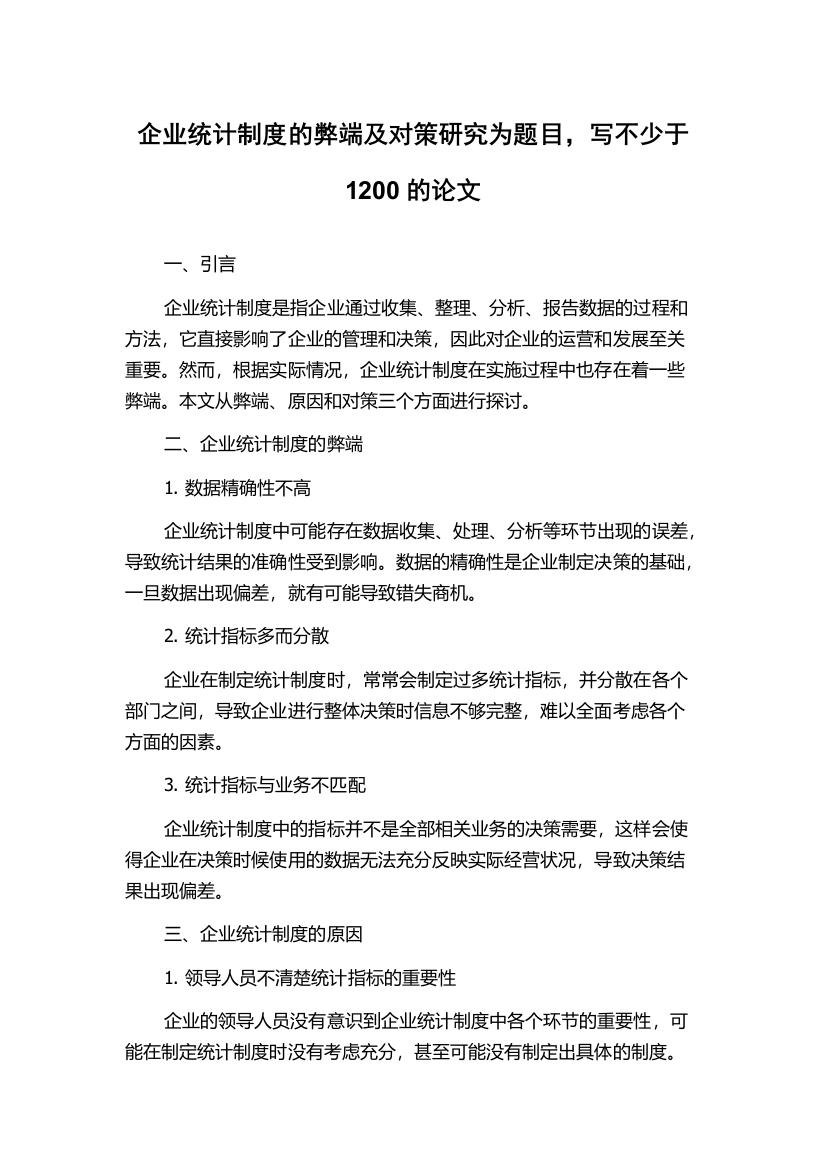 企业统计制度的弊端及对策研究