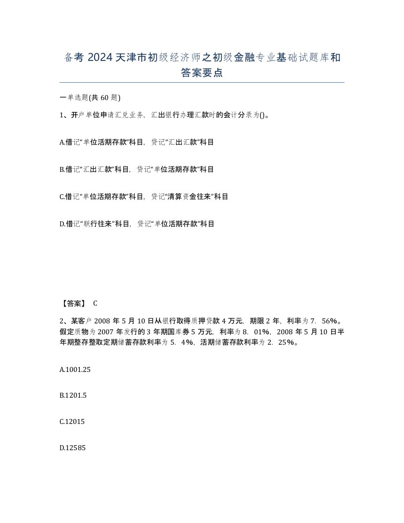 备考2024天津市初级经济师之初级金融专业基础试题库和答案要点