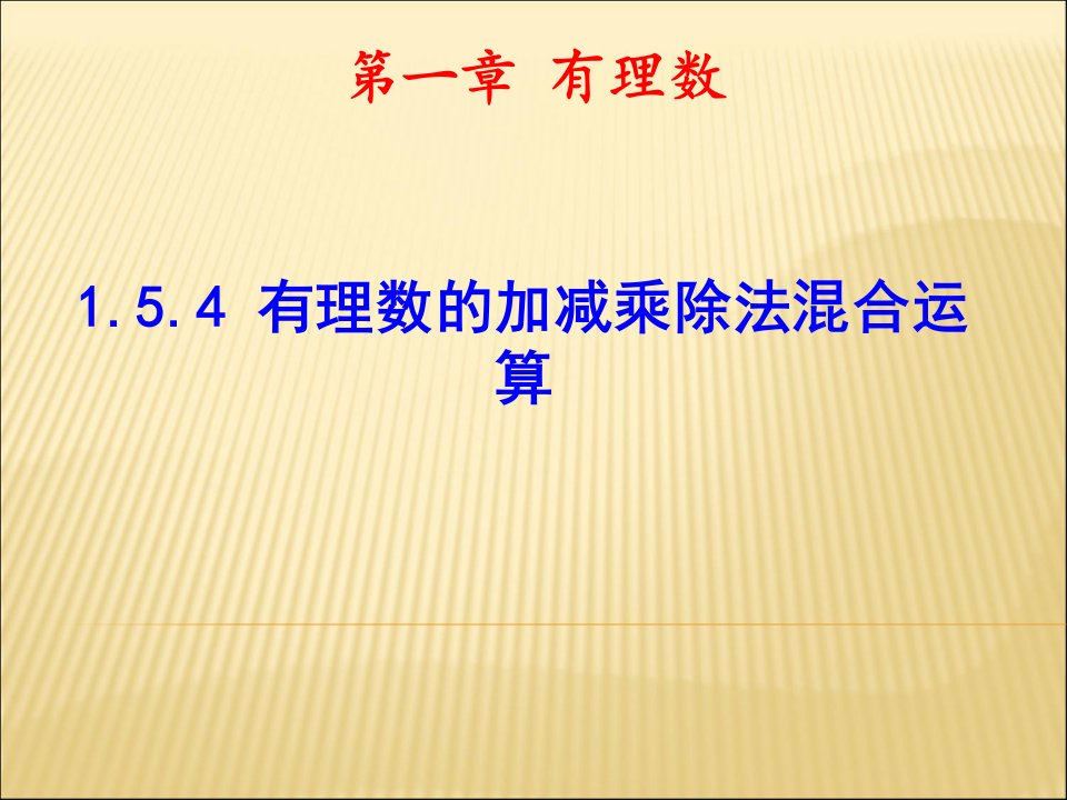 有理数的乘除法混合运算(第四讲)