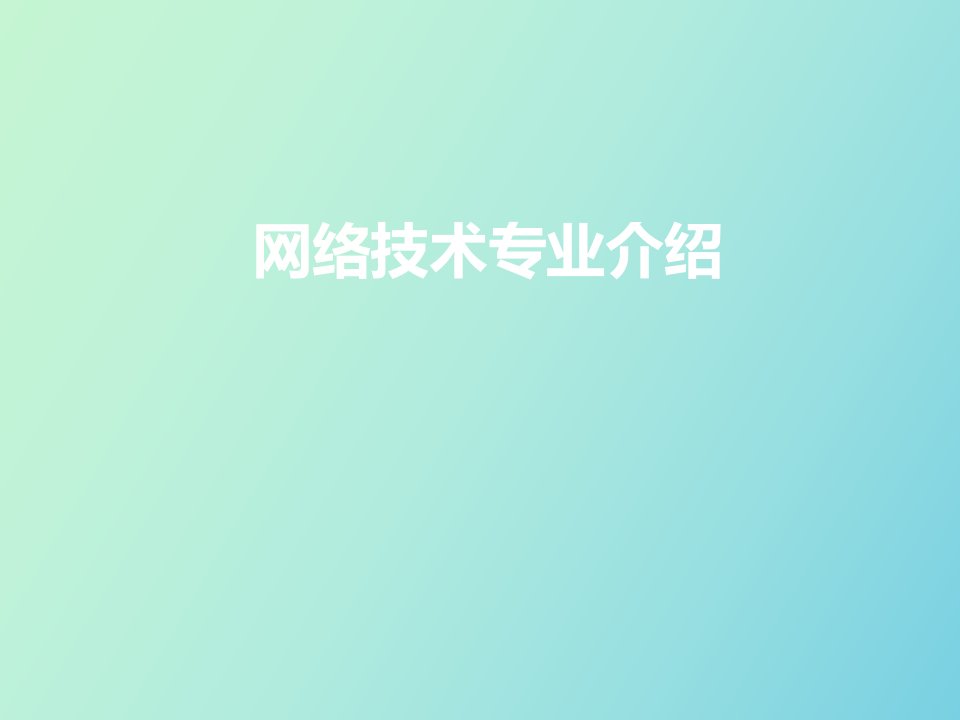 网络工程专业介绍