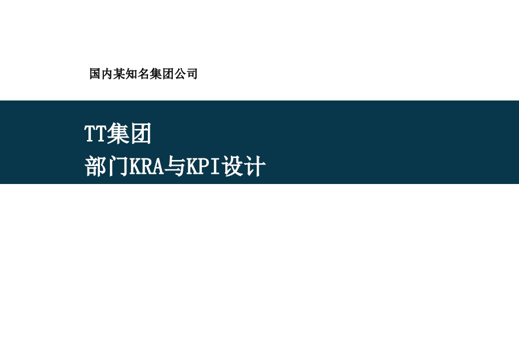 部门KRA与KPI设计