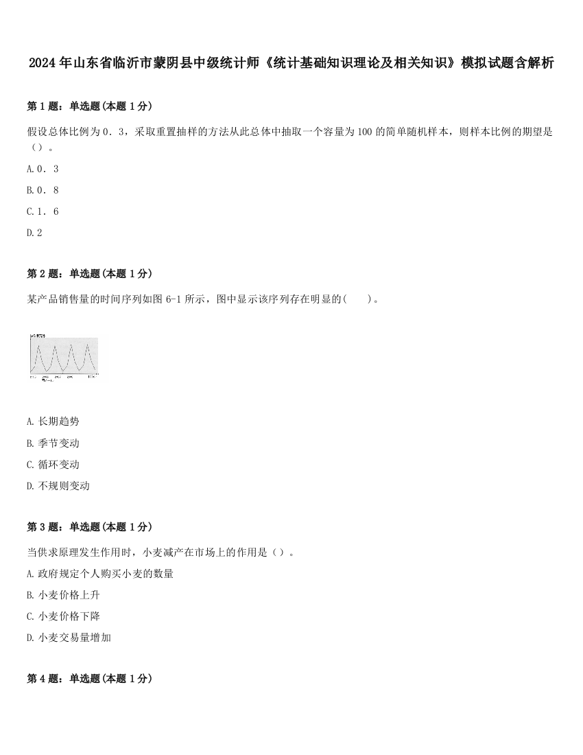 2024年山东省临沂市蒙阴县中级统计师《统计基础知识理论及相关知识》模拟试题含解析