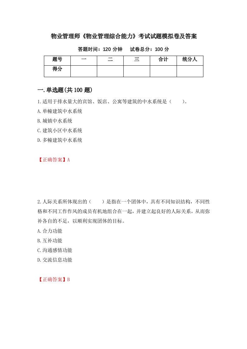 物业管理师物业管理综合能力考试试题模拟卷及答案第1版