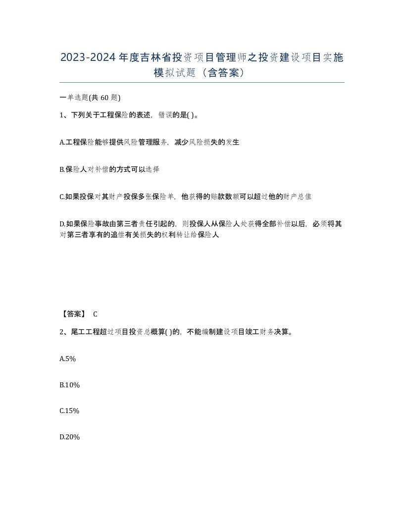 2023-2024年度吉林省投资项目管理师之投资建设项目实施模拟试题含答案