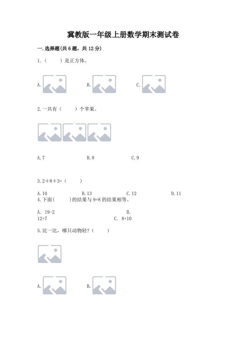 冀教版一年级上册数学期末测试卷含完整答案【历年真题】