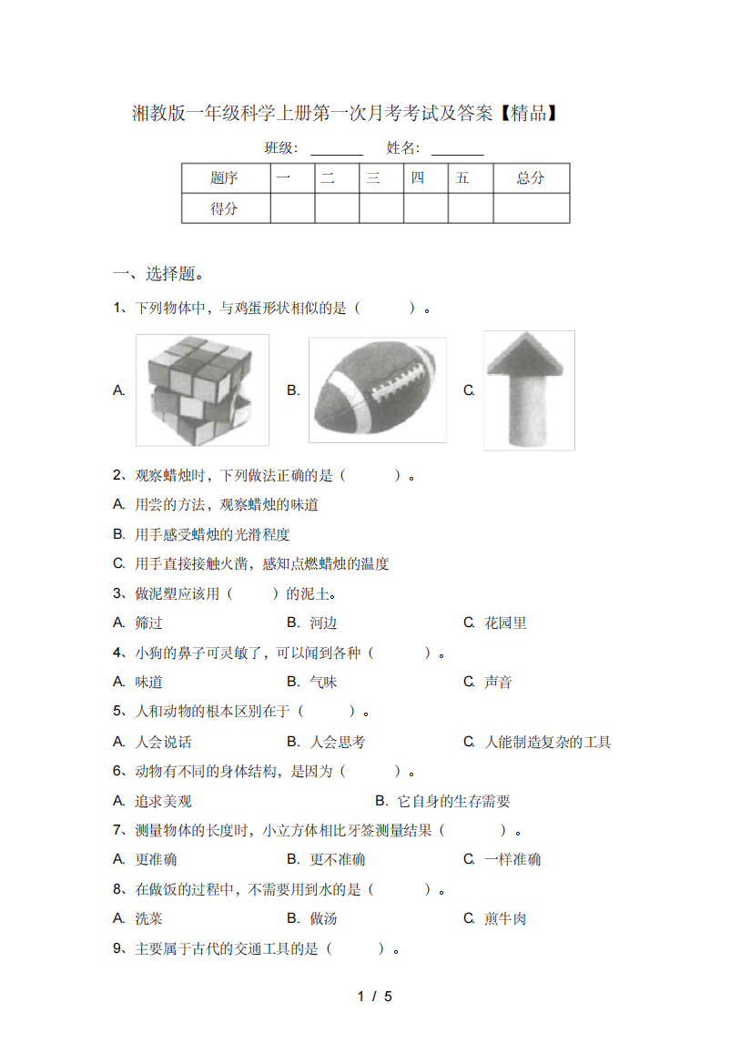 湘教版一年级科学上册第一次月考考试及答案【精品】