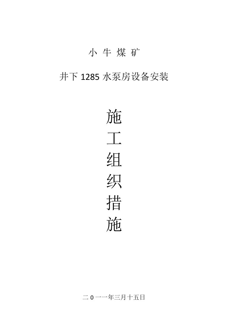 井下1285水泵房设备安装施工组织措施