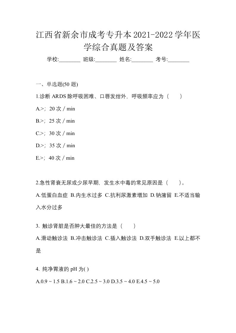 江西省新余市成考专升本2021-2022学年医学综合真题及答案