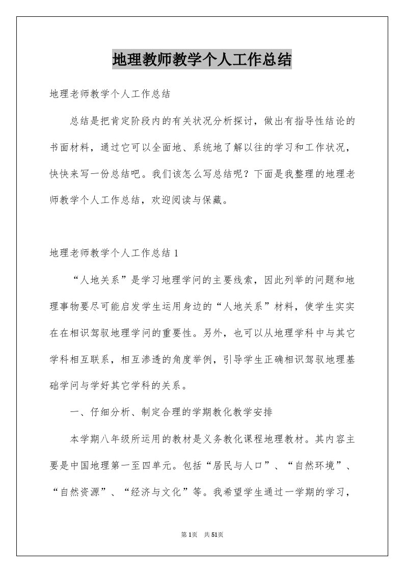 地理教师教学个人工作总结例文