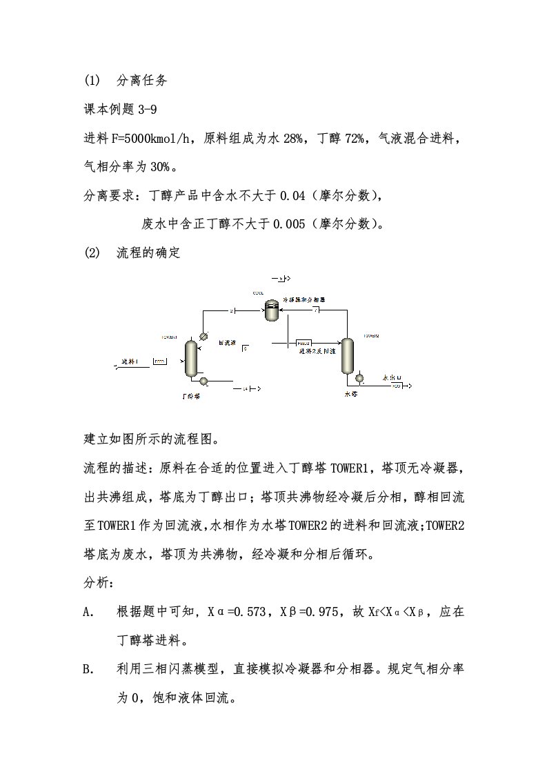 ASPEN共沸精馏模拟例3-9