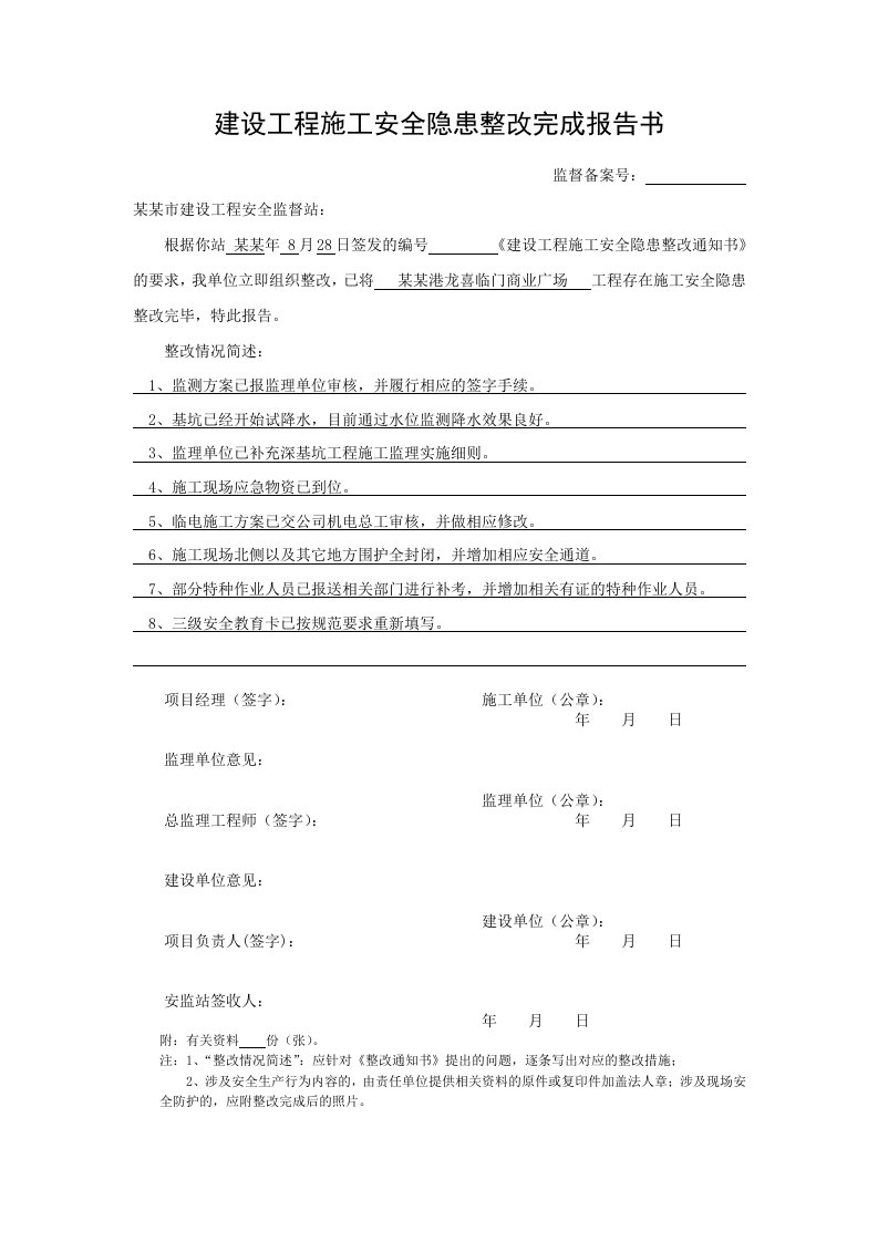 江苏某建筑工程施工安全隐患整改完成报告书(范本)