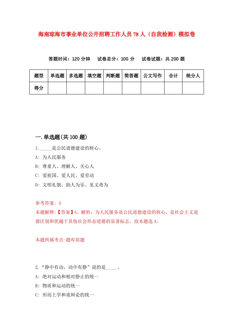 海南琼海市事业单位公开招聘工作人员78人自我检测模拟卷第2套