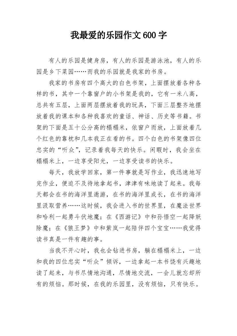 我最爱的乐园作文600字