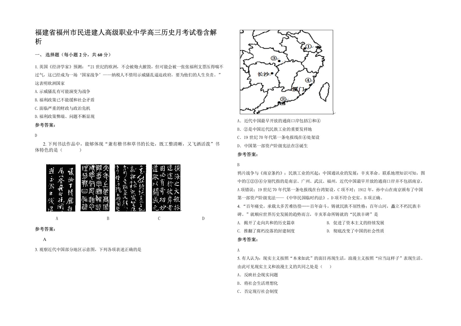 福建省福州市民进建人高级职业中学高三历史月考试卷含解析