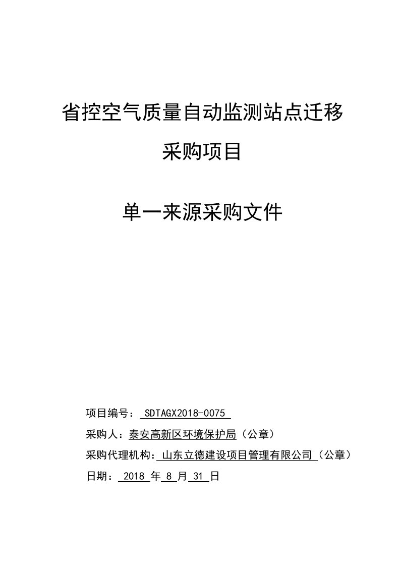 控空气质量自动监测站点迁移采购项目