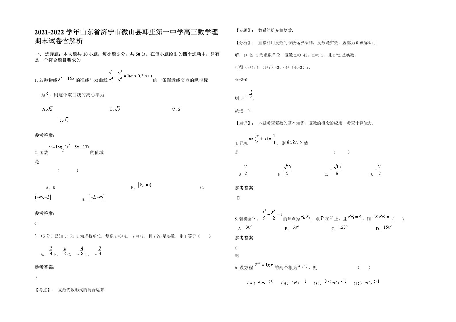 2021-2022学年山东省济宁市微山县韩庄第一中学高三数学理期末试卷含解析