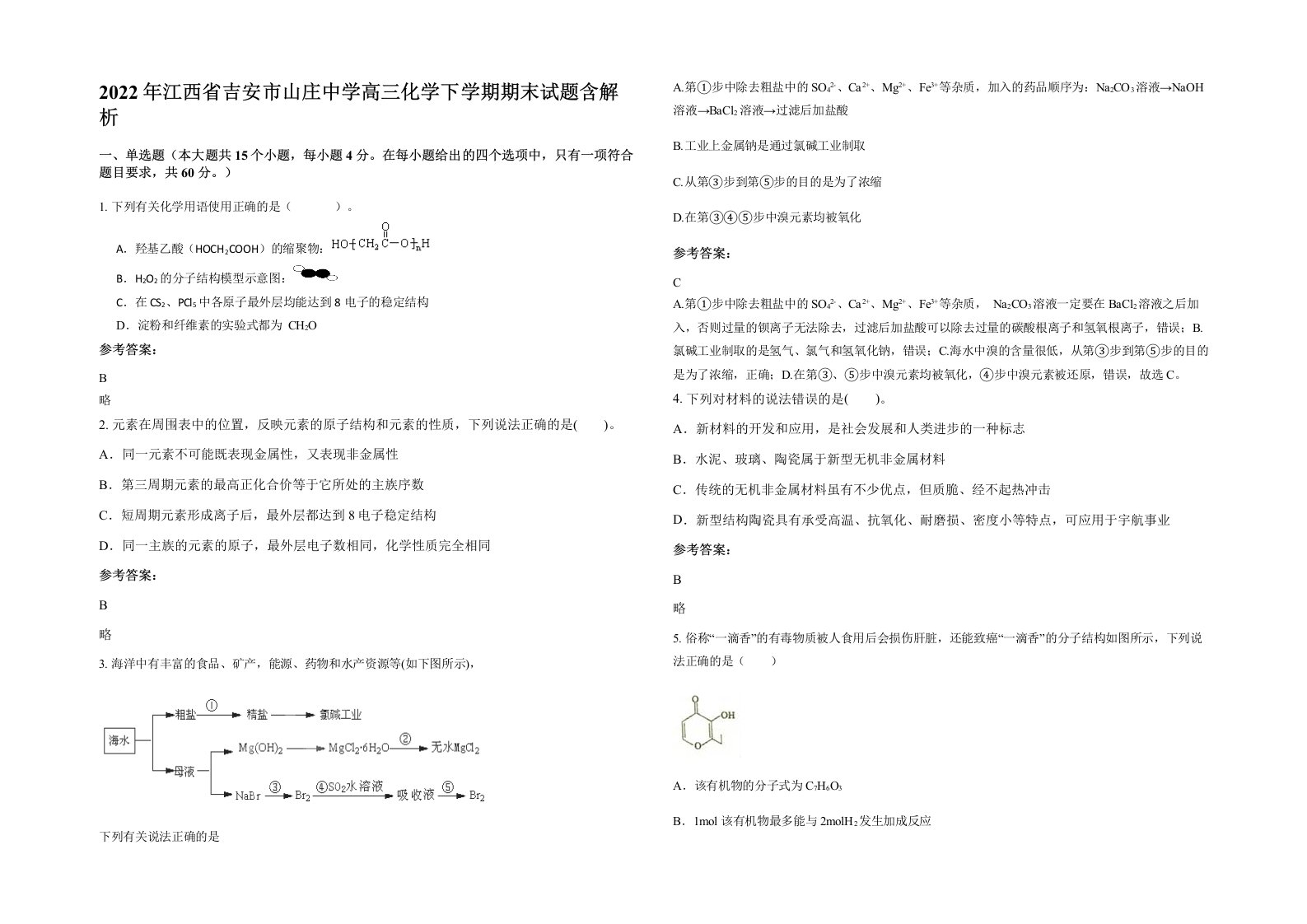 2022年江西省吉安市山庄中学高三化学下学期期末试题含解析