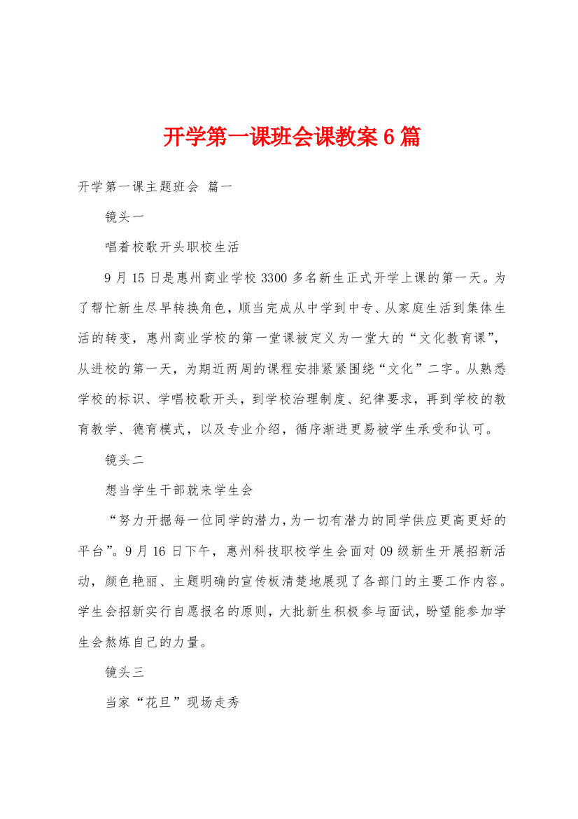 开学第一课班会课教案6篇