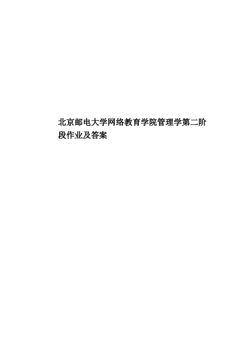 北京邮电大学网络教育学院管理学第二阶段作业及答案