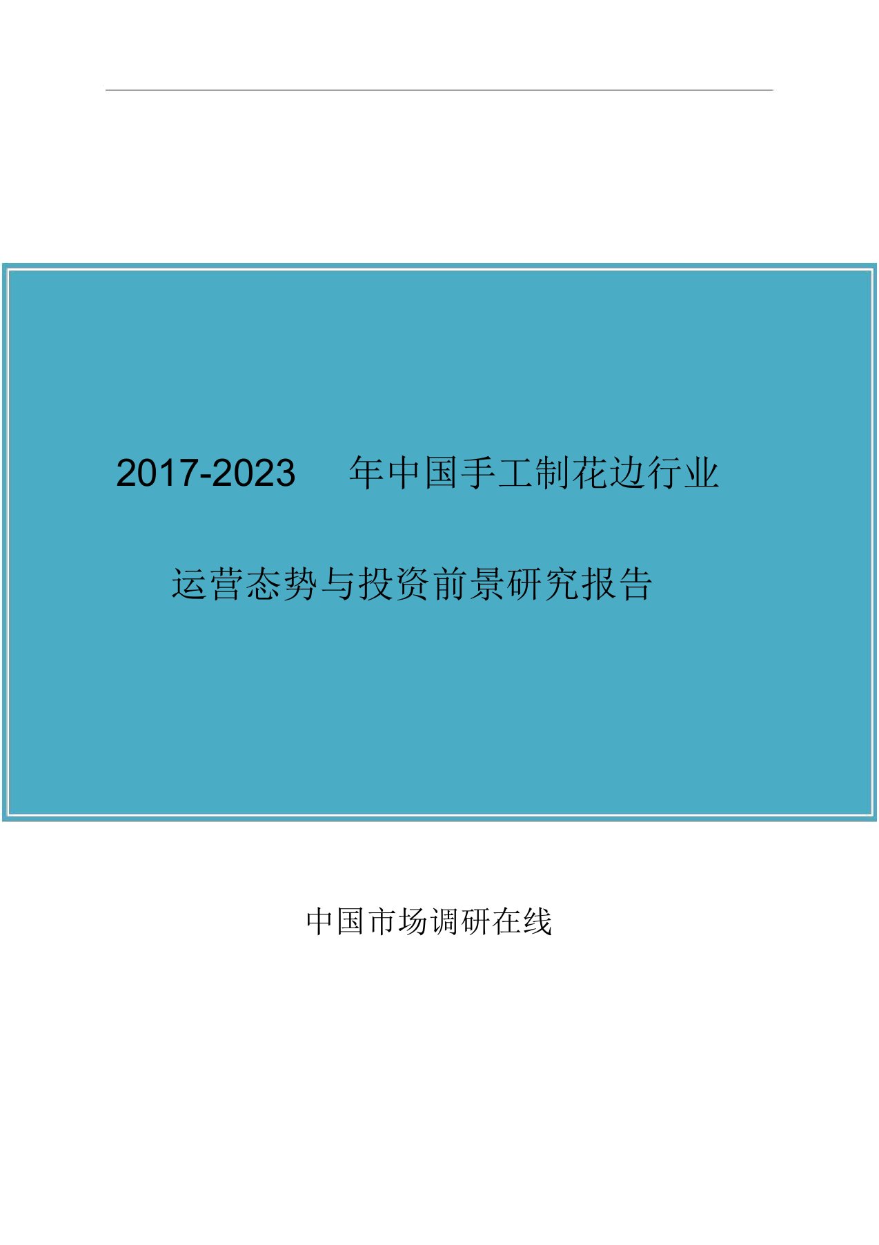 中国手工制花边行业运营报告