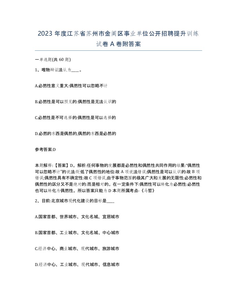 2023年度江苏省苏州市金阊区事业单位公开招聘提升训练试卷A卷附答案