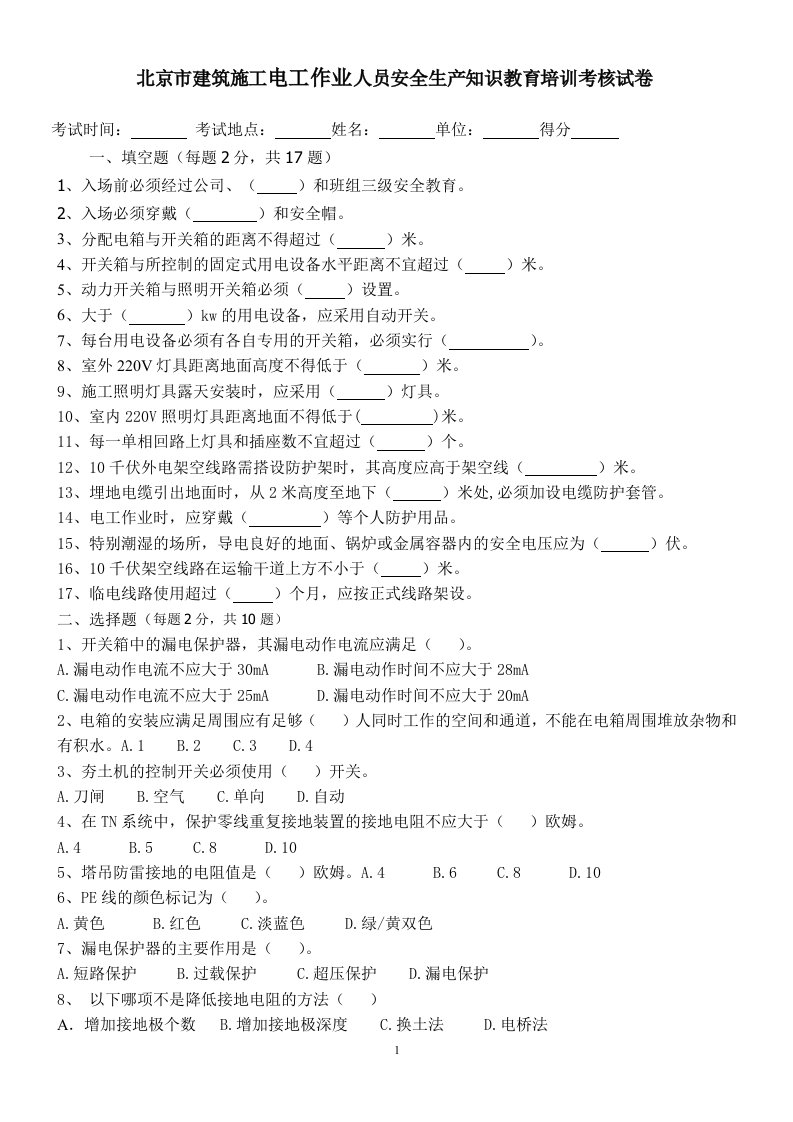 北京市建筑施工电工作业人员安全生产知识教育培训考核试卷