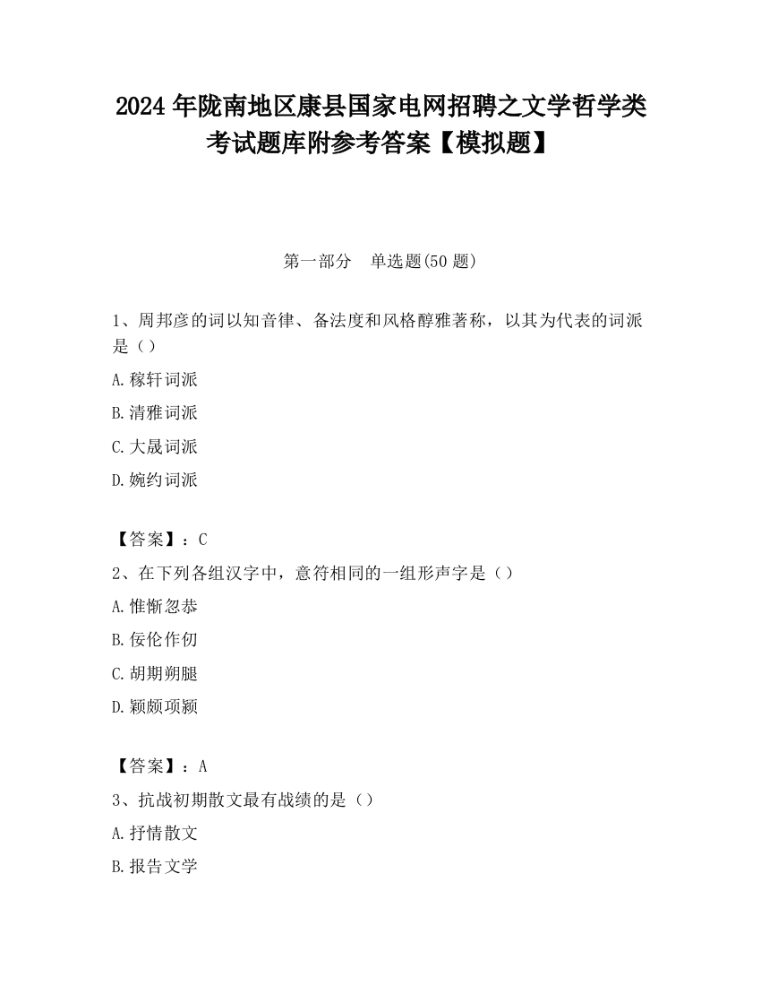 2024年陇南地区康县国家电网招聘之文学哲学类考试题库附参考答案【模拟题】