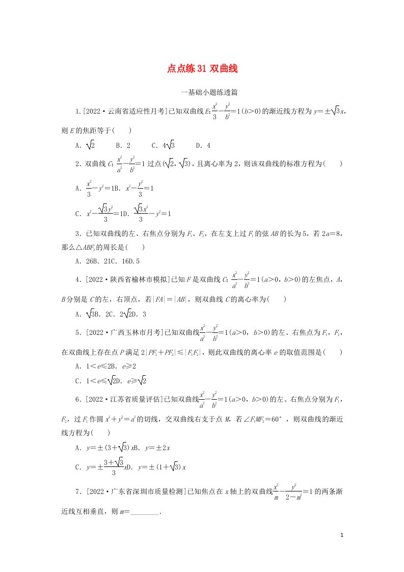 2023年高考数学一轮复习点点练31双曲线含解析文