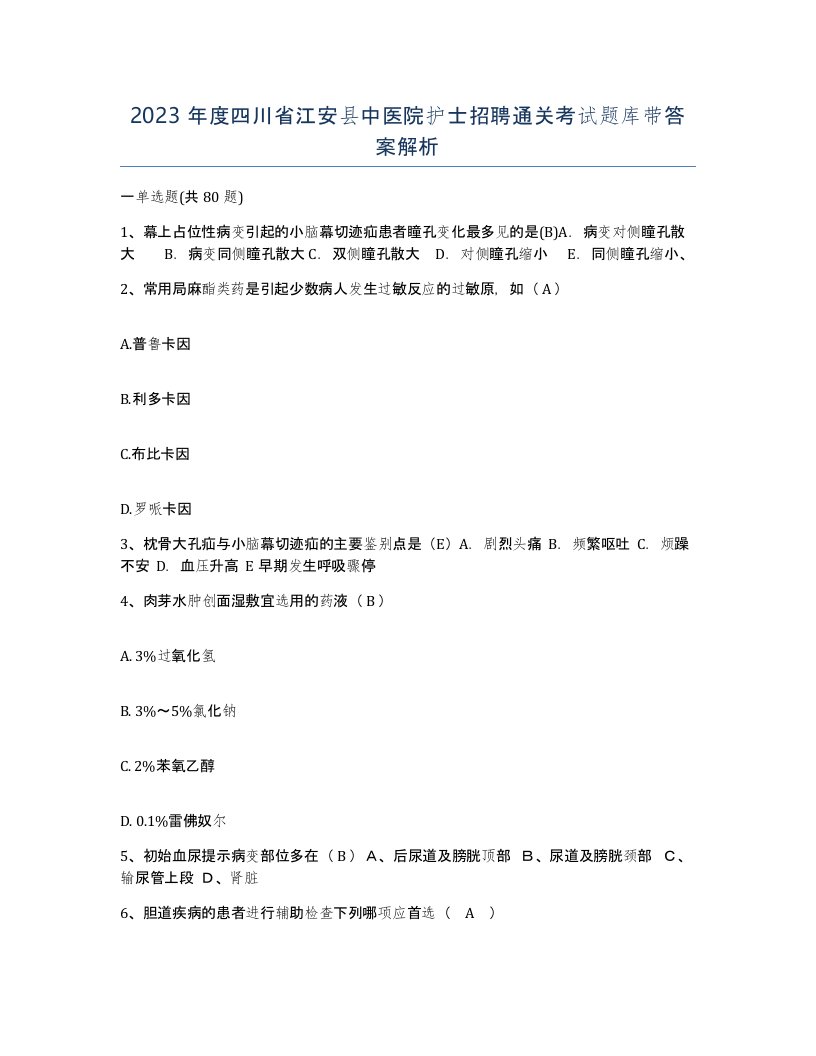 2023年度四川省江安县中医院护士招聘通关考试题库带答案解析