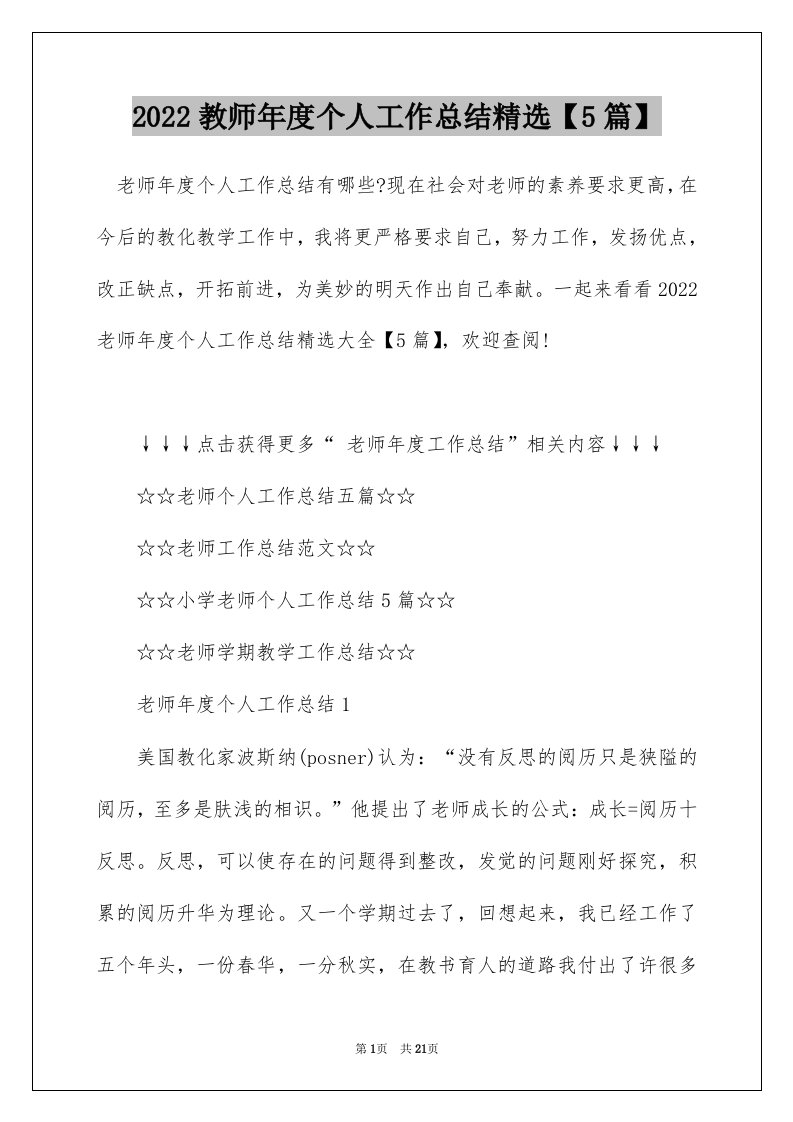 2022教师年度个人工作总结精选5篇