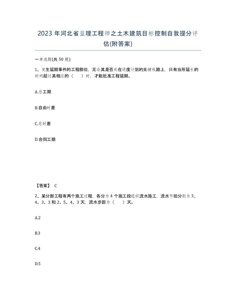 2023年河北省监理工程师之土木建筑目标控制自我提分评估附答案