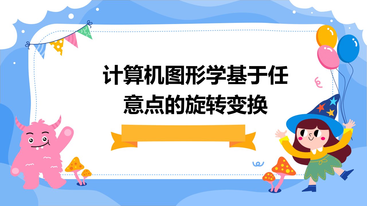 计算机图形学基于任意点的旋转变换